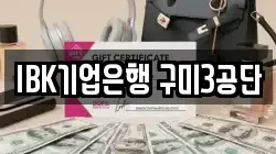 IBK기업은행 구미3공단