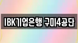 IBK기업은행 구미4공단