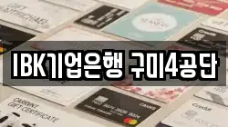 IBK기업은행 구미4공단