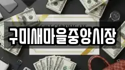 구미새마을중앙시장