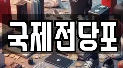 국제전당포
