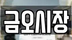 금오시장