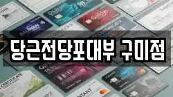 당근전당포대부 구미점