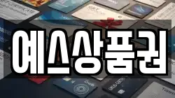 예스상품권