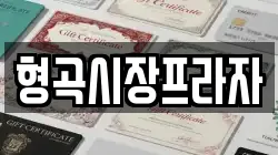 형곡시장프라자