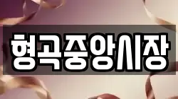 형곡중앙시장