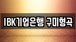 IBK기업은행 구미형곡