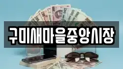구미새마을중앙시장