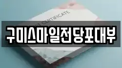 구미스마일전당포대부