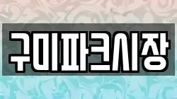 구미파크시장
