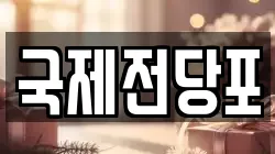 국제전당포