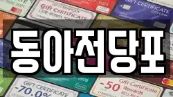 경북 구미시 도량동 전당포, 상품권판매, 상품권매매, 환전