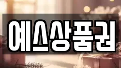 예스상품권