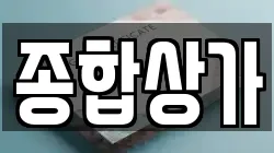 종합상가