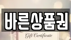 바른상품권