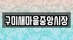 구미새마을중앙시장