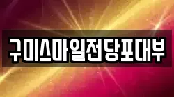 경북 구미시 봉곡동 전당포, 상품권판매, 상품권매매, 환전