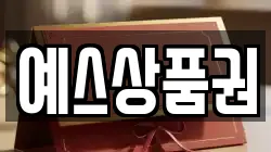 예스상품권