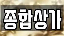 종합상가