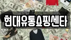 현대유통쇼핑센타