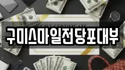 경북 구미시 부곡동 전당포, 상품권판매, 상품권매매, 환전