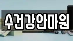 수건강안마원