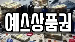 예스상품권