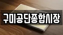 구미공단종합시장