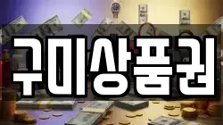 구미상품권