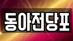 경북 구미시 비산동 전당포, 상품권판매, 상품권매매, 환전