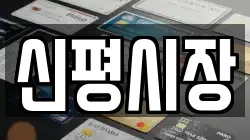 신평시장