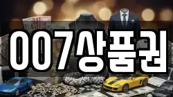 007상품권