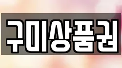 구미상품권