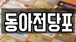 동아전당포