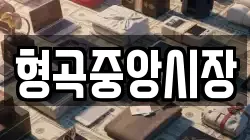 형곡중앙시장