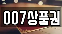007상품권
