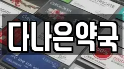 다나은약국