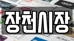 장천시장