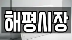 해평시장
