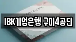 IBK기업은행 구미4공단