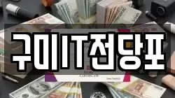 구미IT전당포