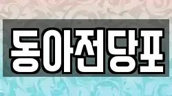 경북 구미시 상모동 전당포, 상품권판매, 상품권매매, 환전