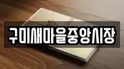 구미새마을중앙시장