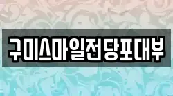 경북 구미시 선기동 전당포, 상품권판매, 상품권매매, 환전