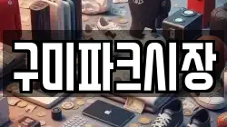 구미파크시장
