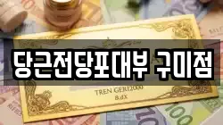 당근전당포대부 구미점