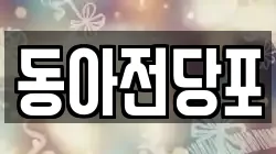 동아전당포