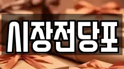 시장전당포
