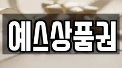 예스상품권