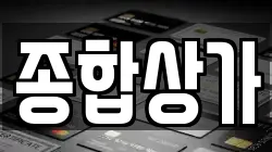 종합상가